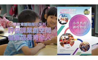 小學教育課程指引系列：評估課業創空間 健康成長育全人