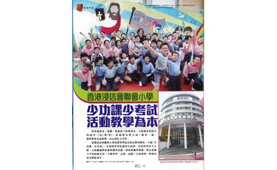 香港浸信會聯會小學 少功課少考試 活動教學為本