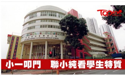 小一叩門 香港浸信會聯會小學不收履歷不見家長