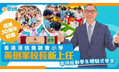 香港浸信會聯會小學黃劍峯校長帶領學校邁進30周年校慶 推動學生體驗式學習｜新校長專訪