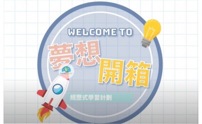 夢想開箱_第4集_經歷式學習計劃