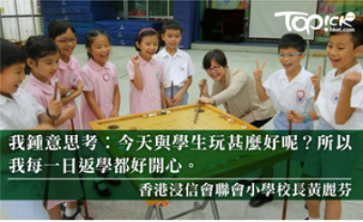 荃灣區香港浸信會聯會小學 少功課多讚賞不懲罰