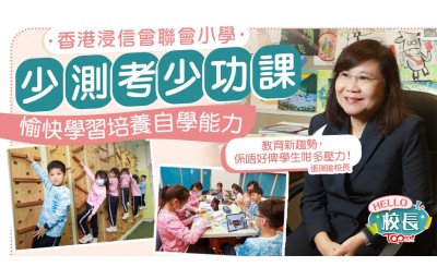 香港浸信會聯會小學少測考少功課 愉快學習培養學生自學能力