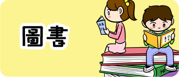 圖書