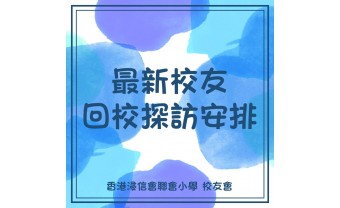 校友回校探訪最新安排