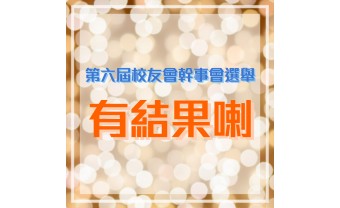 第六屆校友會幹事會選舉結果